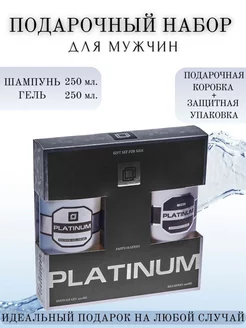 набор подарочный platinum шампунь + гель