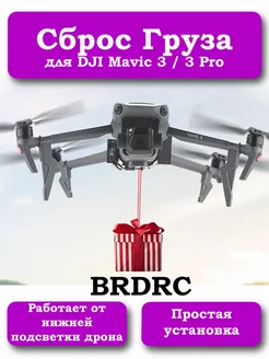 Система сброса груза для DJI Mavic 3