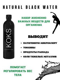 Black water перевод. Вода Koks черная. Koks вода.