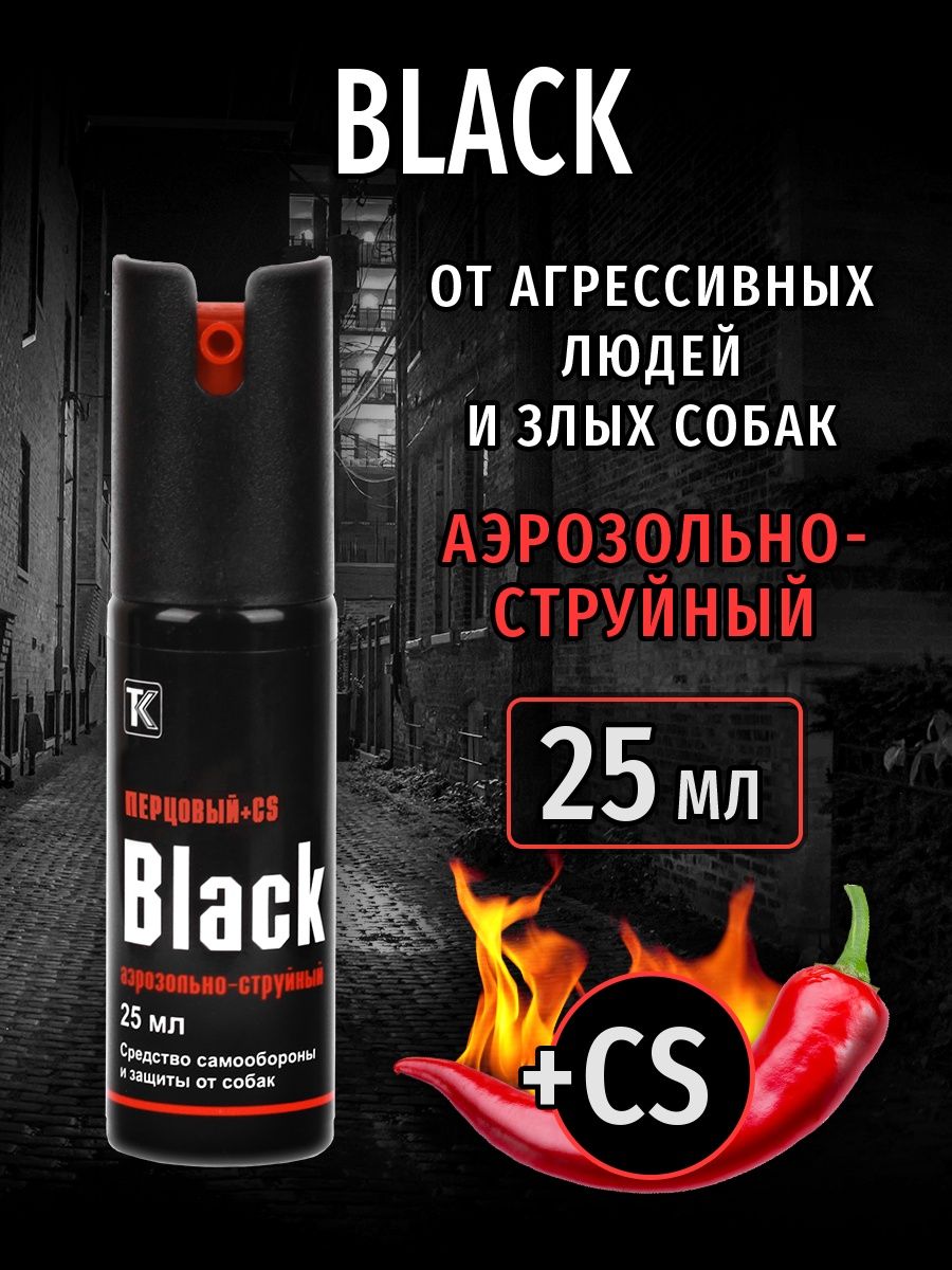 Перцовый баллончик Black 25. Перцовый баллончик Black 25 мл. Газовый баллончик для самообороны аэрозольно струйный. Ментоловый баллончик для самообороны.