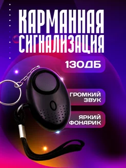 Карманная сигнализация брелок самообороны