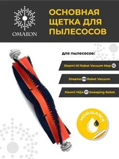 Основная щетка для робот-пылесоса Xiaomi Mop 1C