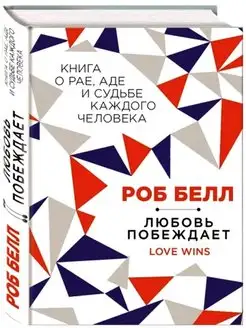 Любовь побеждает.Книга о рае,аде и судьбе каждого человека