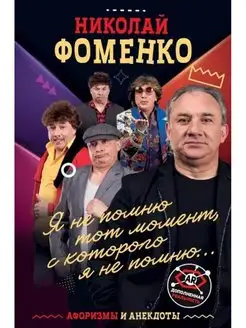 Николай Фоменко Николай Фоменко. Афоризмы и анекдоты