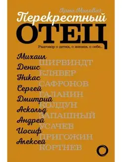 Перекрестный отец. Разговор о детях, о жизни, о себе