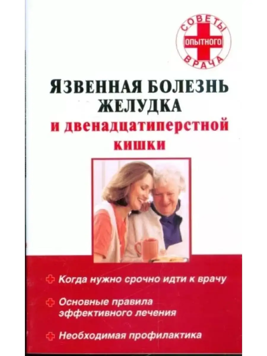 Лечение язвенной болезни желудка и двенадцатиперстной кишки | Добромед