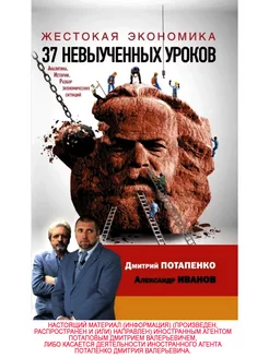 Дмитрий Потапенко Жестокая экономика. 37 невыученных уроков