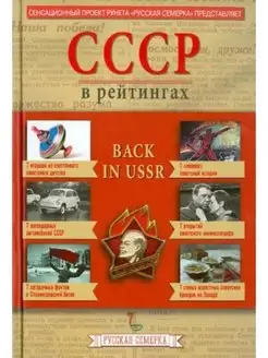 Алексей Плешанов История СССР в рейтингах