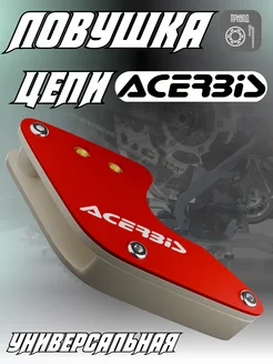 Ловушка цепи Acerbis красная на питбайк