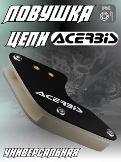 Ловушка цепи Acerbis черная на питбайк