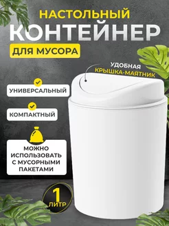 Контейнер для мусора настольный 1л