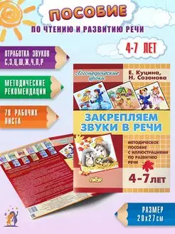 Закрепляем звуки в речи 4-7 лет Логопедическое пособие