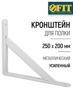 Уголок-кронштейн усиленный белый 250х200 мм 66086