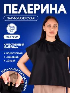 Пелерина парикмахерская, на завязках