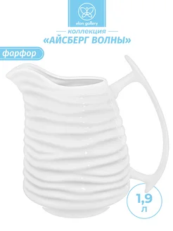 Кувшин "Айсберг волны", 1,9 л