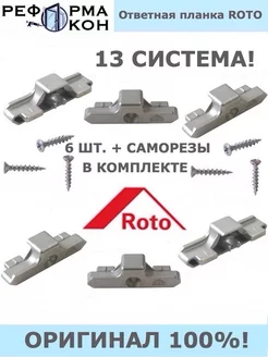 Ответная планка ROTO 13 ось