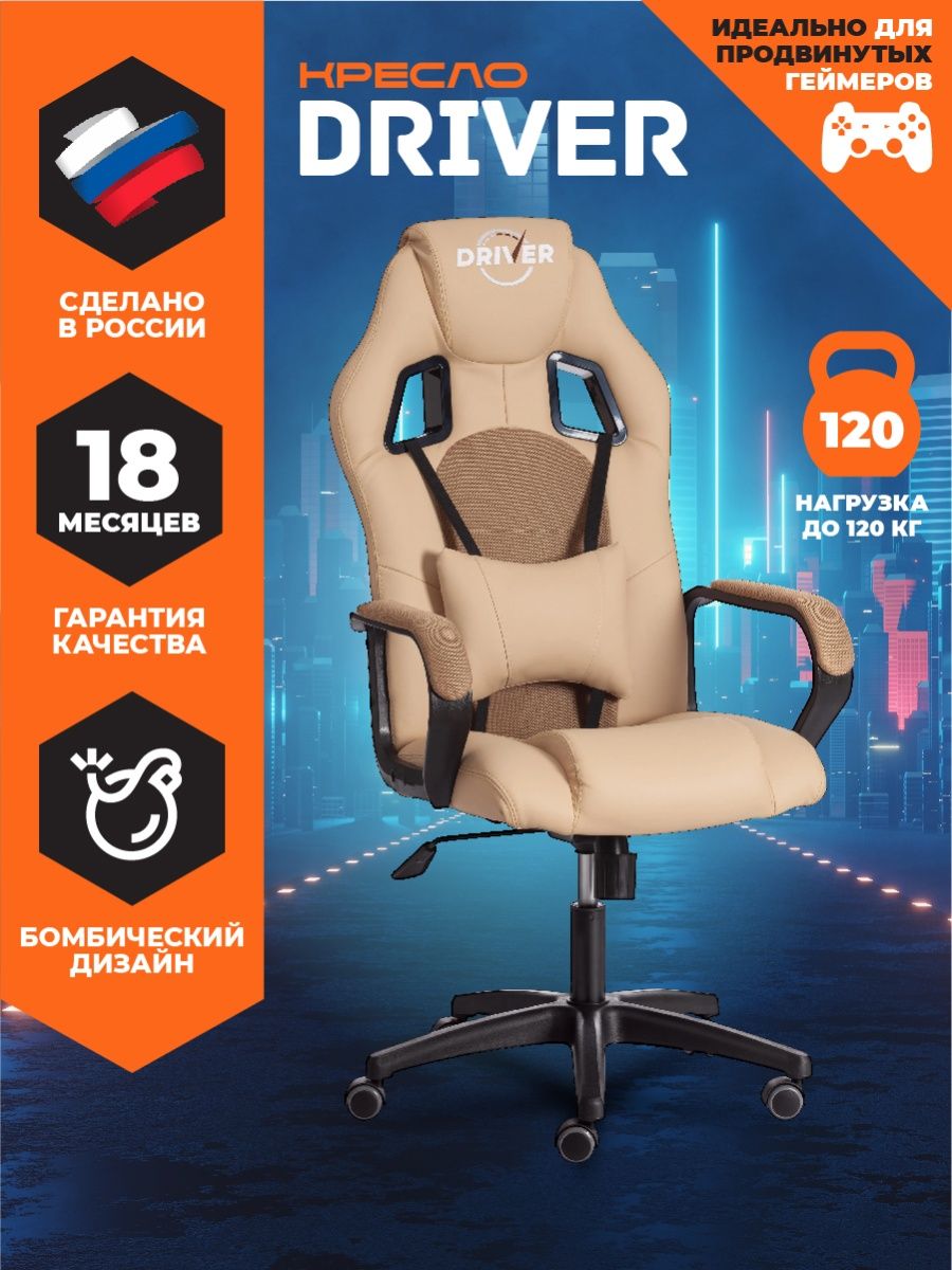 Кресло игровое DRIVER компьютерное геймерское для пк бежевое