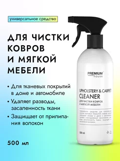Чистящее средство для ковров и мягкой мебели 500 мл