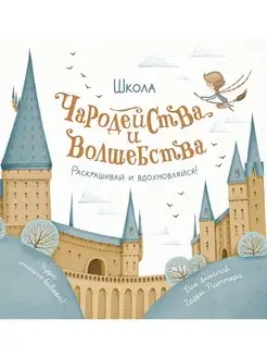 Школа чародейства и волшебства. Раскраска для фанатов Гарри