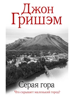 Серая гора