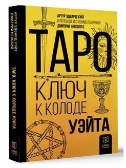 Таро. Ключ к колоде Уэйта