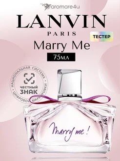 Marry Me Парфюмерная вода 75 мл Тестер