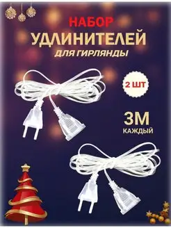 Удлинитель переходник для гирлянды прозрачный 3 метра 2шт