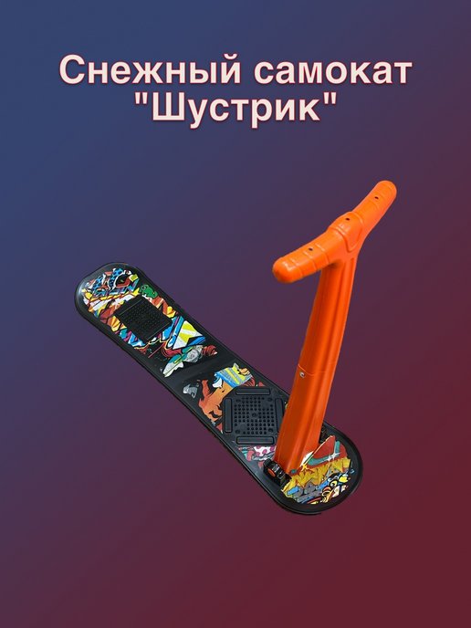 Снежный самокат шустрик