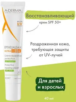 EPITHELIALE A.H. ULTRA Защитный восстанавливающий крем SPF50