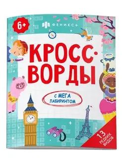 Книжка-кроссворды для детей, ВСЕ НА СВЕТЕ, 20х26см, 8л