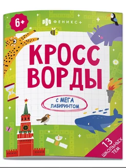 Книжка-кроссворды для детей, ШКОЛА, 20х26см, 8л