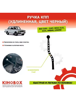 Ручка КПП ВАЗ 2101 - 2107