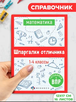 Шпаргалки отличника ВПР 1-4 класс математика