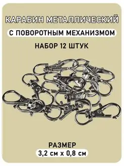 Карабин металлический для сумок и рукоделия (32 мм), 12шт