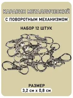 Карабин металлический для сумок и рукоделия (32 мм), 12шт