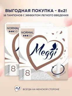 Тампоны гигиенические NORMAL 16 шт (8 х 2уп)