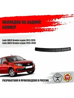 Накладка на задний бампер ВАЗ Lada Granta седан