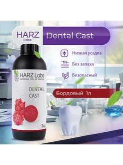 Фотополимерная смола Dental Cast Вишневый, 1 л