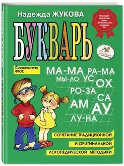 Букварь Жукова Н.С