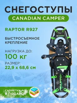 Снегоступы RAPTOR R927 22,9х68,6