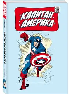 Классика Marvel. Капитан Америка