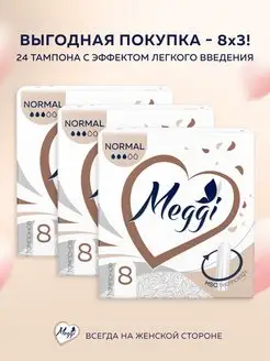 Тампоны гигиенические Normal 24 шт (8 х 3уп)