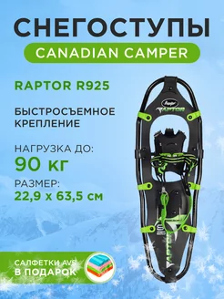 Снегоступы RAPTOR R925 22,9х63,5