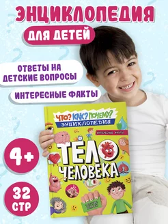 Энциклопедия Тело человека