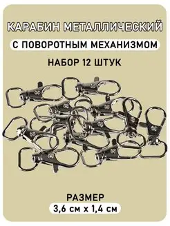 Карабин металлический для сумок и рукоделия (36 мм), 12 шт