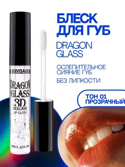 Блеск для губ глянцевый прозрачный DRAGON GLASS 3D volume