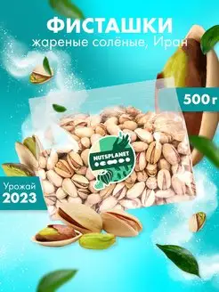 Фисташки жареные соленые Иран 500 г