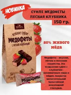 Медофеты Суфле с лесной клубникой, 150г