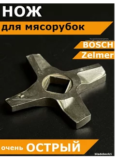 Нож для мясорубки BOSCH Бош электрической ручной острая