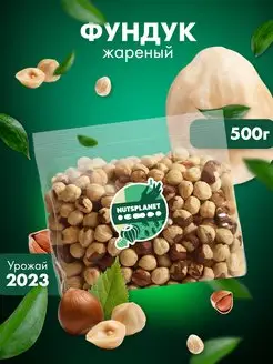 Фундук жареный очищенный 500 г